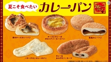 暑いときこそカレーが食べたい! ローソンの新作「カレーパン」4品を紹介