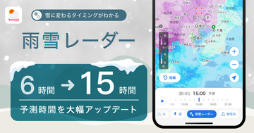 「Yahoo!天気」アプリの「雨雪レーダー」、予測時間を最大15時間先まで延長