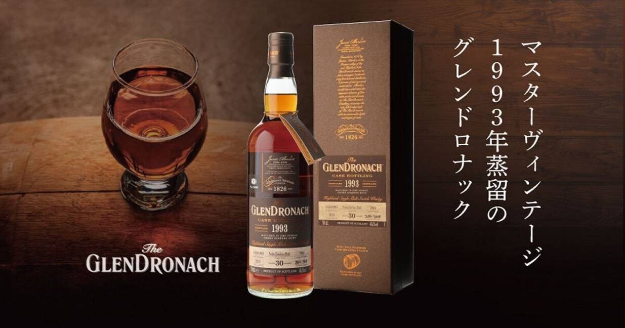 スコッチウイスキー「グレンドロナック」、1993年蒸留・30年間熟成の