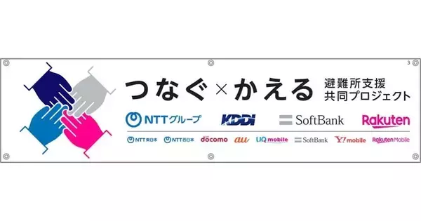 携帯大手4社、災害時は被災地支援で協力　担当エリアを分けて重複や遅れを防止