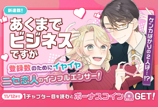 ニセ恋人のインフルエンサー！芸能ラブコメ『あくまでビジネスですが』、マンガParkで連載開始