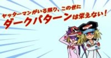ダークパターン対策協会、アニメ「ヤッターマン」を起用した啓発動画を公開