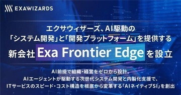 エクサウィザーズ、AIネイティブなSI事業を手掛ける子会社Exa Frontier Edge を設立