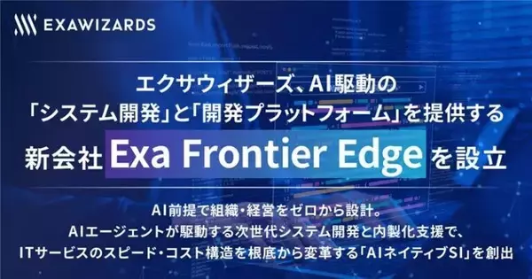 エクサウィザーズ、AIネイティブなSI事業を手掛ける子会社Exa Frontier Edge を設立