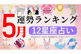 「【12星座占い】2026年5月運勢ランキング、1位は?」の画像1
