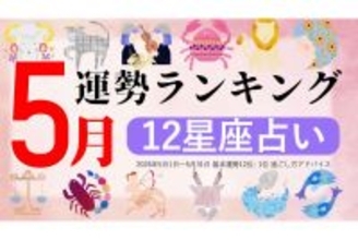 【12星座占い】2026年5月運勢ランキング、1位は?