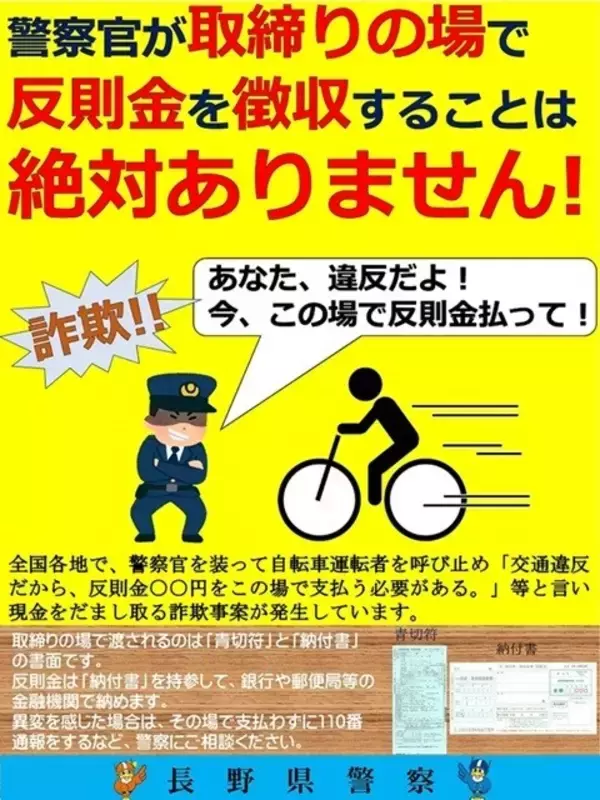 【自転車の青切符】「現場で反則金を払え! は詐欺」長野県警の注意喚起ポストが話題