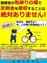 【自転車の青切符】「現場で反則金を払え! は詐欺」長野県警の注意喚起ポストが話題