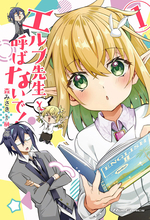 エルフ狂信者＆無自覚エルフの遠回りな運命の恋の物語！『エルフ先生と呼ばないで！ 1』発売！
