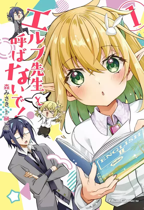 エルフ狂信者＆無自覚エルフの遠回りな運命の恋の物語！『エルフ先生と呼ばないで！ 1』発売！