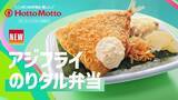 「ほっともっと、新TVCM『アジフライのりタル弁当&ミニ冷やしわかめうどん』篇を放映中」の画像1