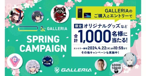 GALLERIA、ストリーマーやクリエイターのオリジナルグッズなどが当たるキャンペーン