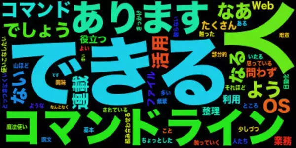 なんとなくコマンド 第98回 ワードクラウド