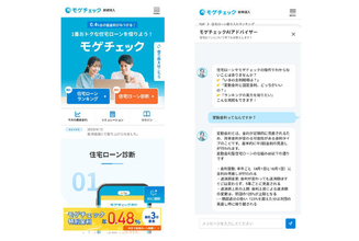 住宅ローン比較診断サービス「モゲチェック」「AIアドバイザー」新導入