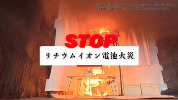 モバイルバッテリー発火事故急増、もしものときの消火方法は? - 東京消防庁公式Xが解説