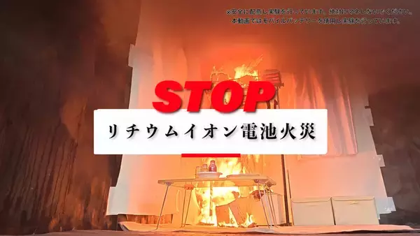 モバイルバッテリー発火事故急増、もしものときの消火方法は? - 東京消防庁公式Xが解説