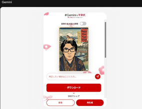 リアル年賀状も手軽にグレードアップ!Googleと日本郵便がNano Banana活用の年賀状ジェネレーター