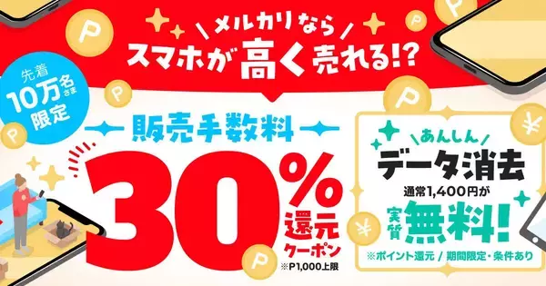 メルカリ、スマホ出品がおトクになるふたつのキャンペーン - 店舗でのスマホ出品促進プログラムも開催