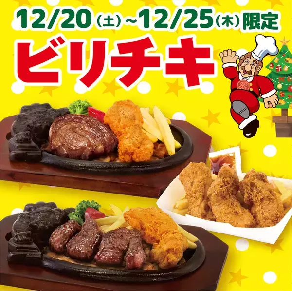 ブロンコビリー、クリスマス限定「ビリチキ」が新登場