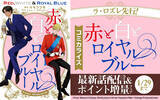 「話題のコミカライズ『赤と白とロイヤルブルー』、「ラ・ロズレ」にて最新話を先行配信」の画像1