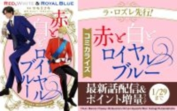 話題のコミカライズ『赤と白とロイヤルブルー』、「ラ・ロズレ」にて最新話を先行配信