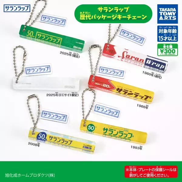 懐かしい!?「サランラップ」歴代パケがアクキーで登場! 1960年の初代から最新版まで