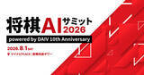 「「将棋AIサミット2026」に10周年の「DAIV」が協賛 - マウスコンピューター」の画像1