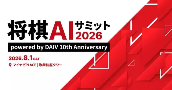 「将棋AIサミット2026」に10周年の「DAIV」が協賛 - マウスコンピューター