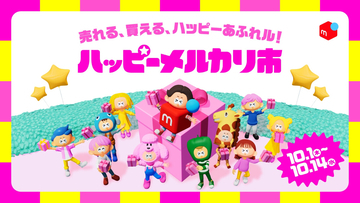 メルカリ、新イベント「ハッピーメルカリ市」を10月1日から開催 - 配送料値引きやクーポン配布など