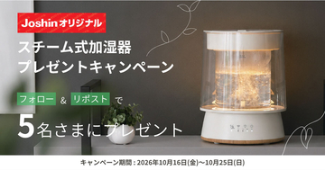 Joshinオリジナルのスチーム式加湿器が5名に当たる！ Xでプレゼントキャンペーン