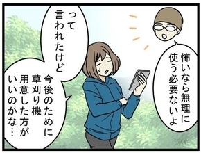 ハードすぎたスローライフ 第277回 草を刈るだけなのに