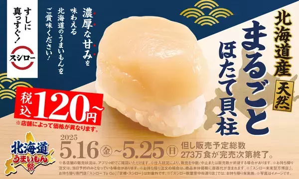 スシロー、価格高騰の中でも“北海道産のほたて”が税込120円～!「北海道うまいもん祭」開催