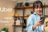 「Uber Japan、「今すぐ届けたい」に対応する即時宅配便「Courier」を22都道府県で開始」の画像1