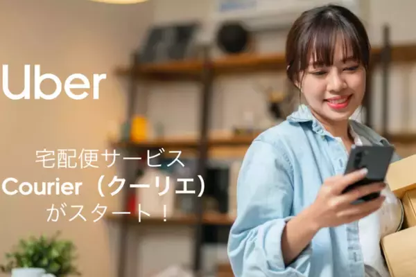 Uber Japan、「今すぐ届けたい」に対応する即時宅配便「Courier」を22都道府県で開始