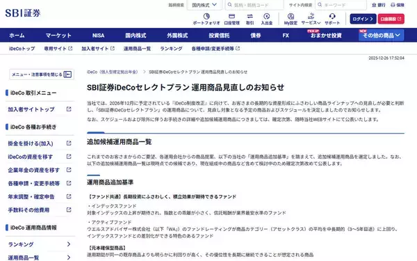 SBI証券、iDeCoセレクトプランの運用商品見直し方針を公表
