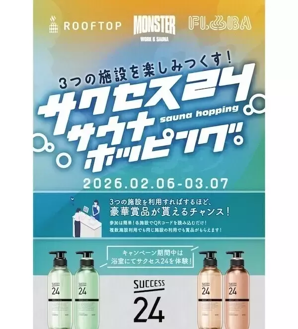 花王「サクセス24」が中央線沿線の人気サウナ3施設をジャック! 大好評企画の第2弾が始動