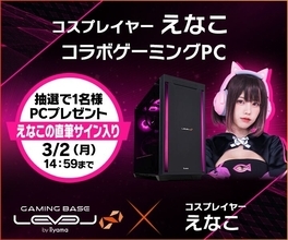LEVEL∞で「えなこ」 バレンタインキャンペーン！ サイン入りPCやサイドパネルが当たる
