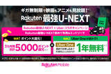 「Uber Japan、楽天モバイル、U-NEXT3社連携のコラボキャンペーン、6/1から開始」の画像1