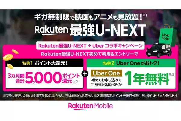 Uber Japan、楽天モバイル、U-NEXT3社連携のコラボキャンペーン、6/1から開始
