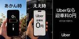 「Uber Taxi、大阪府で「迎車料0円」キャンペーン - 流しのタクシーと実質同等の料金に」の画像1