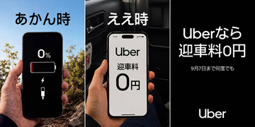 Uber Taxi、大阪府で「迎車料0円」キャンペーン - 流しのタクシーと実質同等の料金に