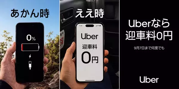Uber Taxi、大阪府で「迎車料0円」キャンペーン - 流しのタクシーと実質同等の料金に