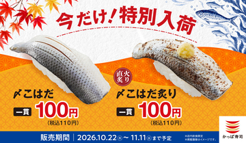 一貫110円! かっぱ寿司に「〆こはだ」「〆こはだ炙り」が期間限定で登場