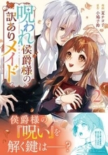 魔女の「呪い」を巡るロマンティックラブストーリー『呪われ侯爵様の訳ありメイド 2』、12/25発売！法人別特典を公開