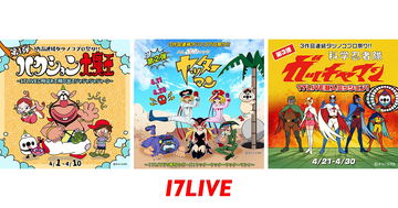 17LIVE、『ハクション大魔王』『タイムボカンシリーズ ヤッターマン』『科学忍者隊ガッチャマン』と連続でコラボレーションするアプリ内イベントを開催