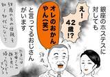 「銀座ホステスが見た、残念なおじさん 第71回 42歳のホステスに「オレのおかんやん(笑)」と言ってしまう58歳」の画像1