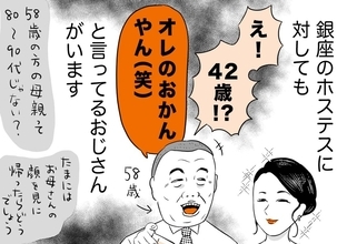 銀座ホステスが見た、残念なおじさん 第71回 42歳のホステスに「オレのおかんやん(笑)」と言ってしまう58歳