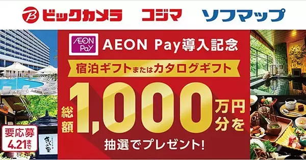 ビックカメラ・コジマ・ソフマップでAEON Pay、QUOカードPayが利用可能に