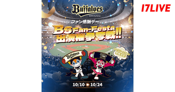 17LIVE、オリックスとコラボ　「Bs Fan-Festa」出演ライバー決定イベントを開催