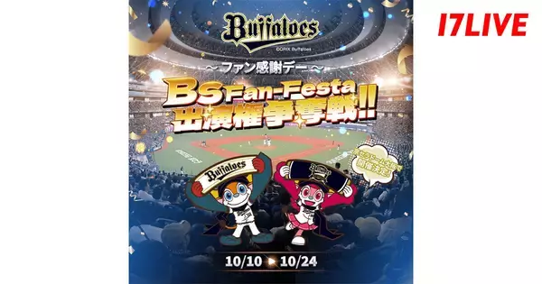 17LIVE、オリックスとコラボ　「Bs Fan-Festa」出演ライバー決定イベントを開催